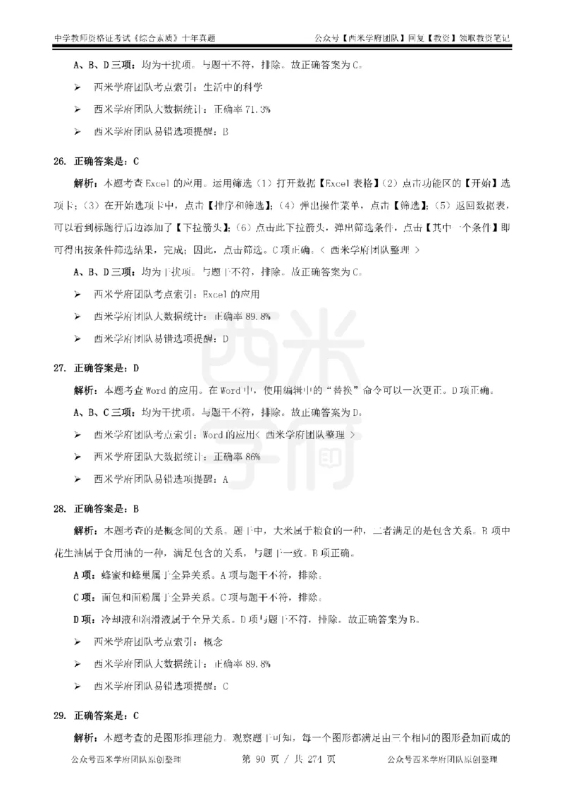 十年真题答案-中学科一-纯选择题版_教资_25下资料合集二_2025下（科一科二）十年真题汇编「最新完整版❗️」_中学：10年教资真题汇编_真题拆分-纯选择题版