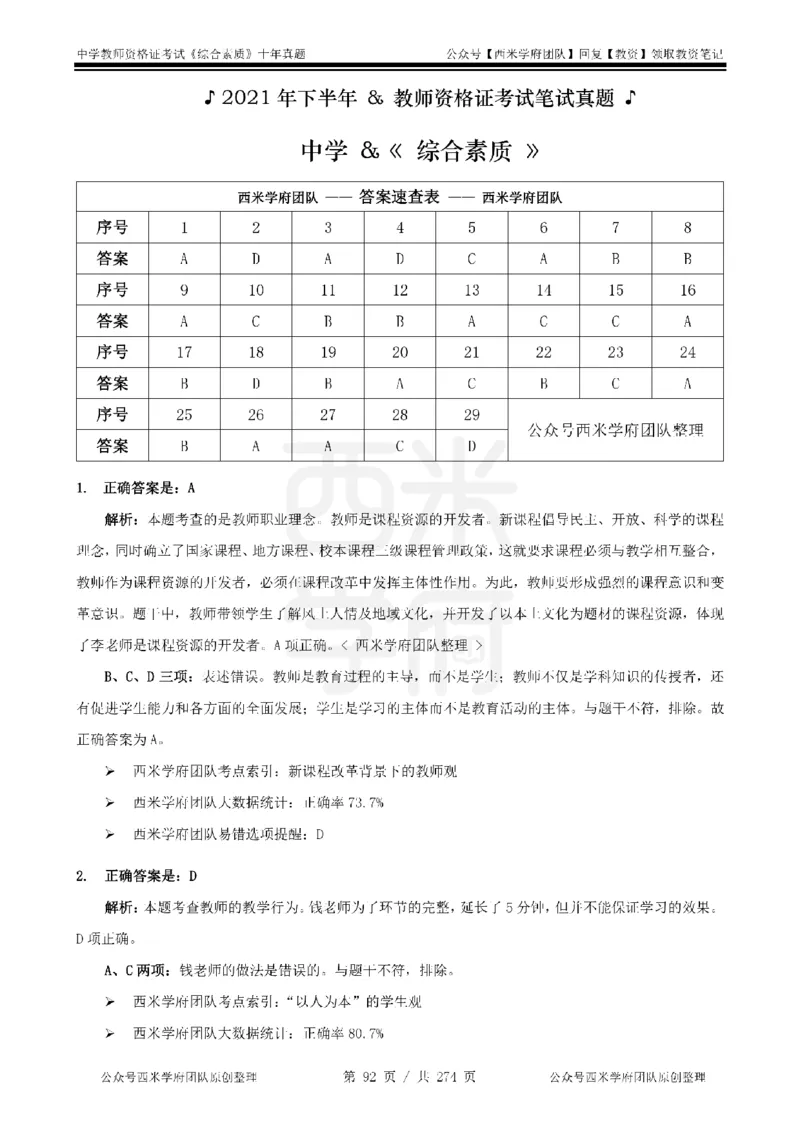 十年真题答案-中学科一-纯选择题版_教资_25下资料合集二_2025下（科一科二）十年真题汇编「最新完整版❗️」_中学：10年教资真题汇编_真题拆分-纯选择题版