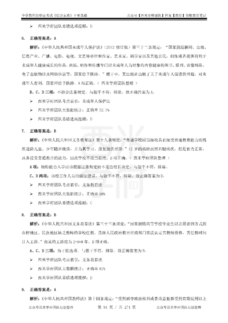 十年真题答案-中学科一-纯选择题版_教资_25下资料合集二_2025下（科一科二）十年真题汇编「最新完整版❗️」_中学：10年教资真题汇编_真题拆分-纯选择题版