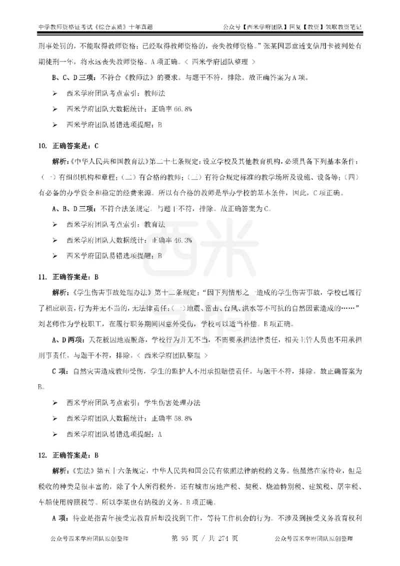 十年真题答案-中学科一-纯选择题版_教资_25下资料合集二_2025下（科一科二）十年真题汇编「最新完整版❗️」_中学：10年教资真题汇编_真题拆分-纯选择题版