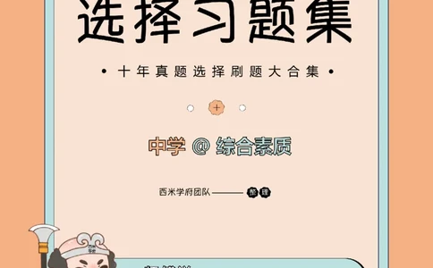 十年真题答案-中学科一-纯选择题版_教资_25下资料合集二_2025下（科一科二）十年真题汇编「最新完整版❗️」_中学：10年教资真题汇编_真题拆分-纯选择题版