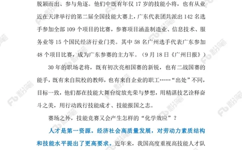 2023.9.20第二届全国技能大赛（标注版）_2026考公资料_（10）粉笔_2025粉笔国考省考980（课＋笔记）_粉笔980（25多省）_1、粉笔时政_2、F晨读时政_2023年_09月