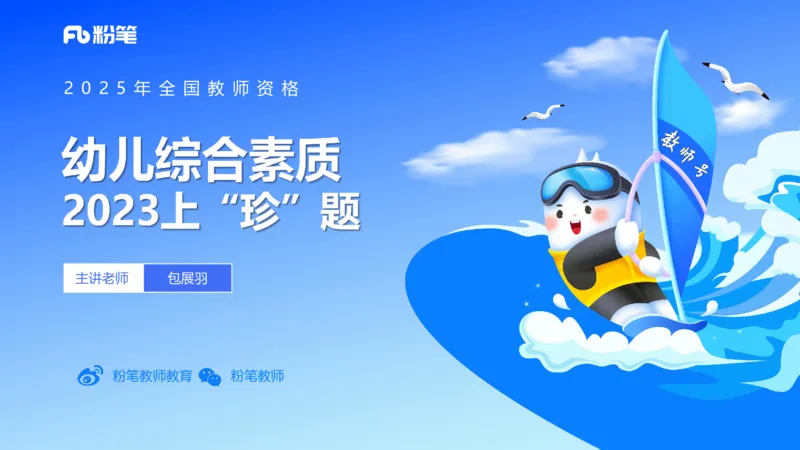 2023上真题-包展羽_4-教培资料-26年最新资料-同步更新_幼儿教资_012025下FB幼儿系统班_幼儿园25下-综合素质_3.历年真题_讲义