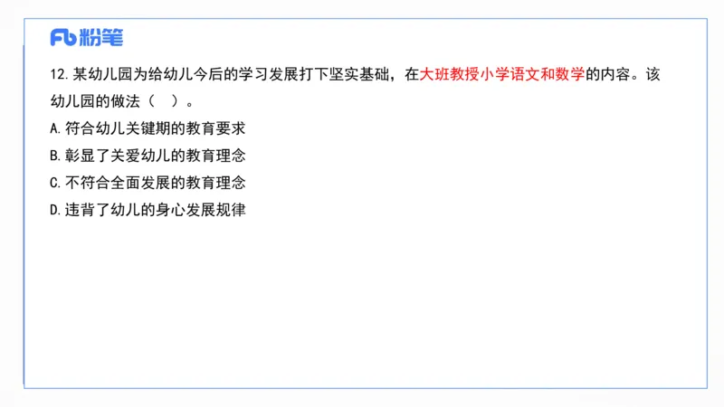 2023上真题-包展羽_4-教培资料-26年最新资料-同步更新_幼儿教资_012025下FB幼儿系统班_幼儿园25下-综合素质_3.历年真题_讲义