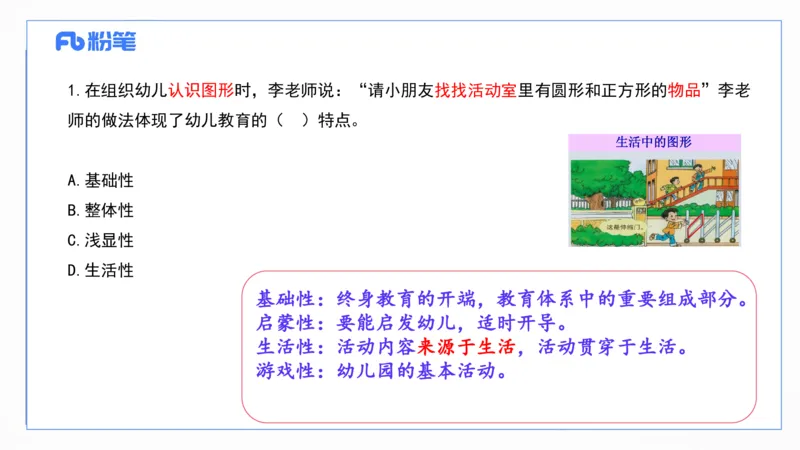 2023上真题-包展羽_4-教培资料-26年最新资料-同步更新_幼儿教资_012025下FB幼儿系统班_幼儿园25下-综合素质_3.历年真题_讲义