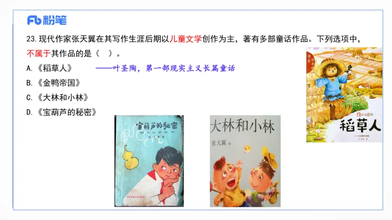 2023上真题-包展羽_4-教培资料-26年最新资料-同步更新_幼儿教资_012025下FB幼儿系统班_幼儿园25下-综合素质_3.历年真题_讲义