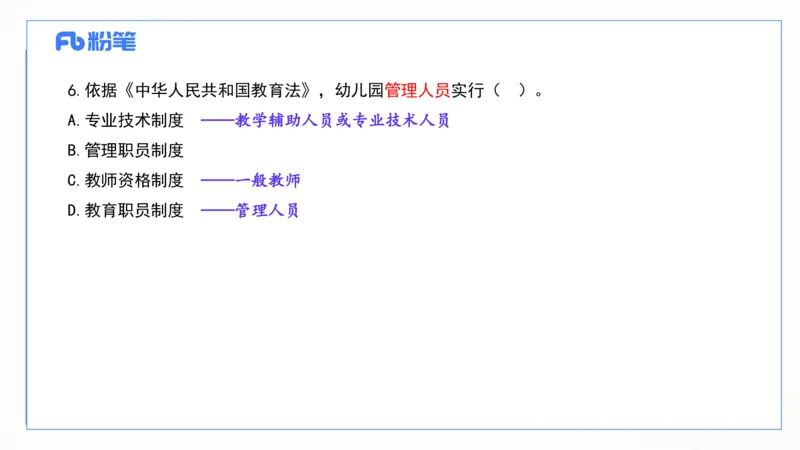 2023上真题-包展羽_4-教培资料-26年最新资料-同步更新_幼儿教资_012025下FB幼儿系统班_幼儿园25下-综合素质_3.历年真题_讲义