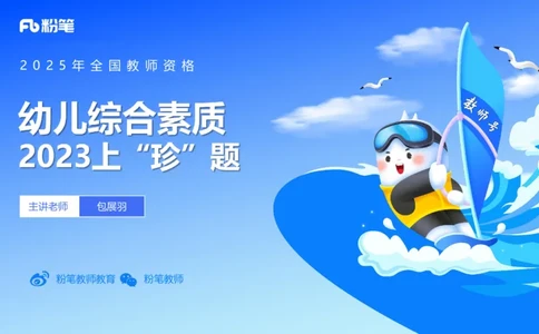 2023上真题-包展羽_4-教培资料-26年最新资料-同步更新_幼儿教资_012025下FB幼儿系统班_幼儿园25下-综合素质_3.历年真题_讲义