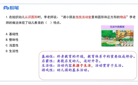 2023上真题-包展羽_4-教培资料-26年最新资料-同步更新_幼儿教资_012025下FB幼儿系统班_幼儿园25下-综合素质_3.历年真题_讲义
