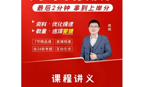 2024冲刺（省考+事业）讲义（汇总）_2026考公资料_超格合集_数资高照合集_冲刺课省考+事业单位数资冲刺_冲刺课2024高照数资省考➕事业单位冲刺预测