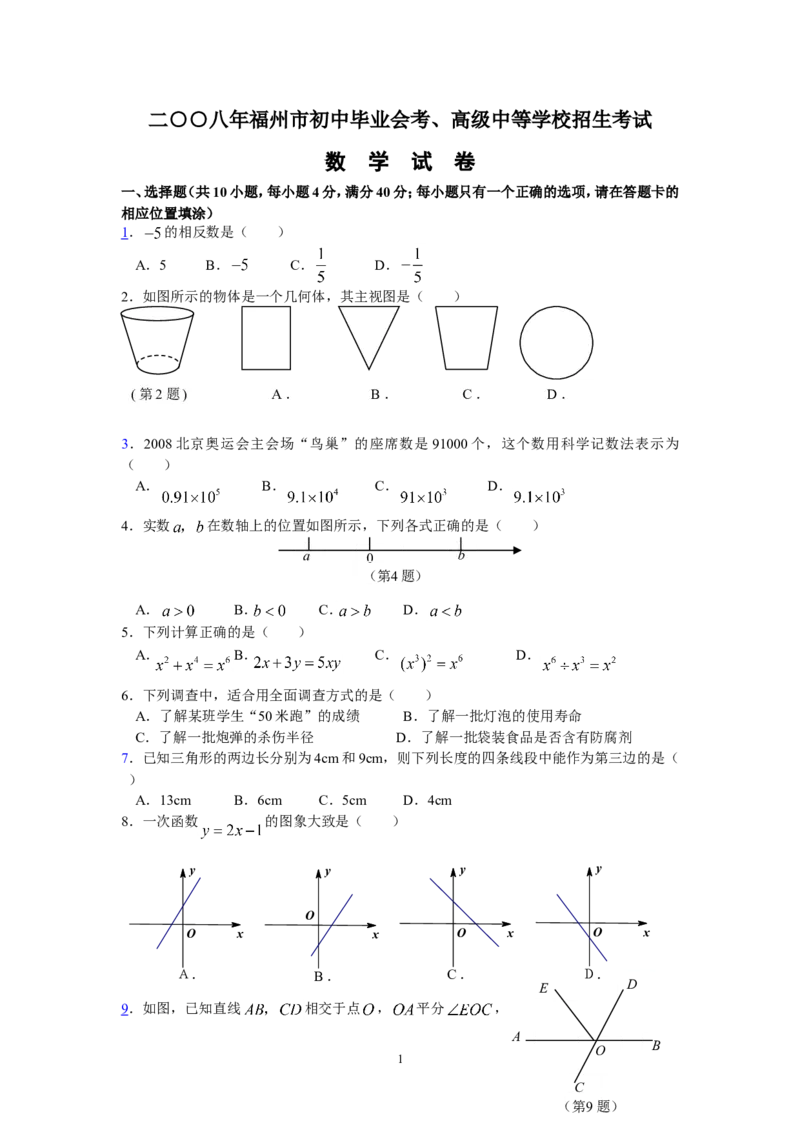 2008福建福州中考数学试题及答案(含答案)_中考真题_2.数学中考真题2015-2024年_地区卷_福建省_福州中考数学08-21