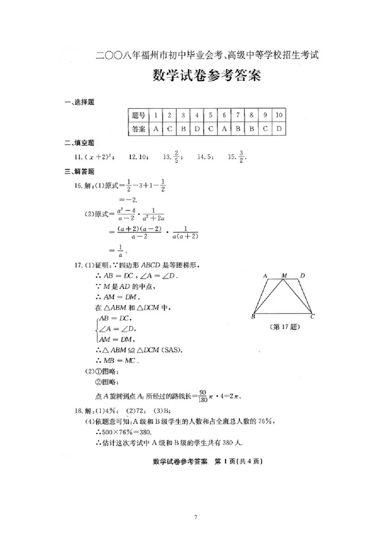 2008福建福州中考数学试题及答案(含答案)_中考真题_2.数学中考真题2015-2024年_地区卷_福建省_福州中考数学08-21
