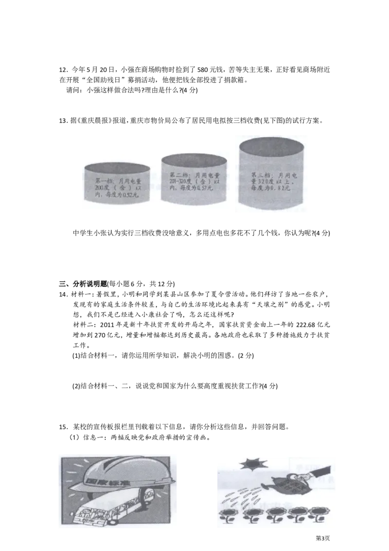 2012年重庆市中考思想品德试卷及答案_中考真题_7.政治中考真题2015-2024年_地区卷_重庆中考思想品德08-22