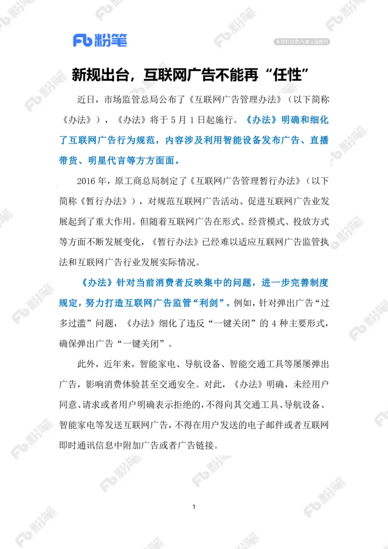 2023.3.29《互联网广告管理办法》（标注版）_2026考公资料_（10）粉笔_2025粉笔国考省考980（课＋笔记）_粉笔980（25多省）_1、粉笔时政_2、F晨读时政_2023年_03月