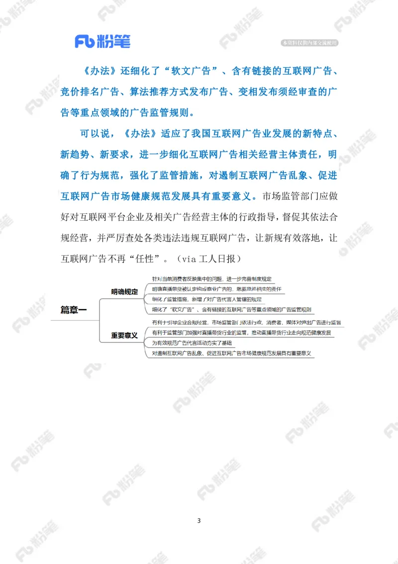 2023.3.29《互联网广告管理办法》（标注版）_2026考公资料_（10）粉笔_2025粉笔国考省考980（课＋笔记）_粉笔980（25多省）_1、粉笔时政_2、F晨读时政_2023年_03月