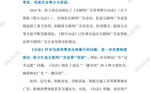 2023.3.29《互联网广告管理办法》（标注版）_2026考公资料_（10）粉笔_2025粉笔国考省考980（课＋笔记）_粉笔980（25多省）_1、粉笔时政_2、F晨读时政_2023年_03月