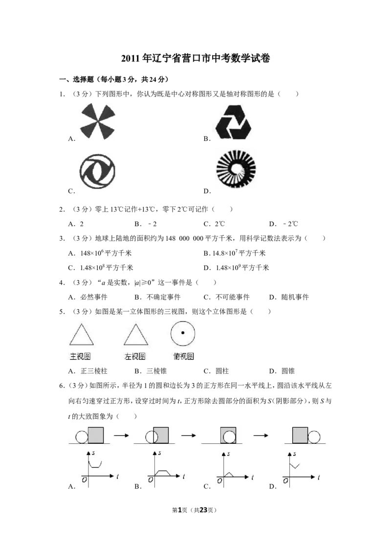 2011年辽宁省营口市中考数学试卷_中考真题_2.数学中考真题2015-2024年_地区卷_辽宁省_辽宁数学_辽宁数学_营口数学11-22