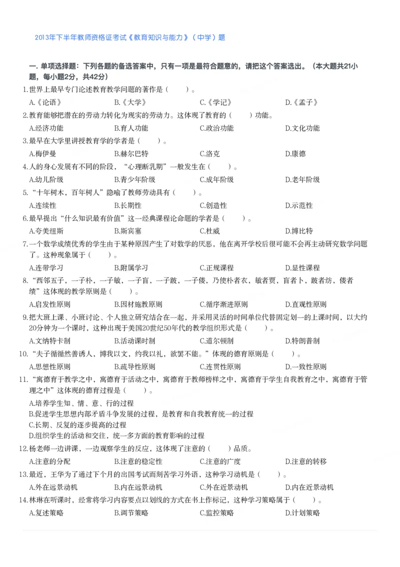 2013年下半年教师资格证考试《教育知识与能力》（中学）题_4-教培资料-26年最新资料-同步更新_初中高中教资_2025下中学教资笔试_05科一科二题库类_中学真题_2、中学-教育知识与能力