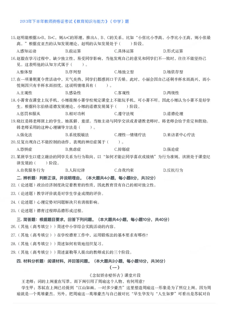 2013年下半年教师资格证考试《教育知识与能力》（中学）题_4-教培资料-26年最新资料-同步更新_初中高中教资_2025下中学教资笔试_05科一科二题库类_中学真题_2、中学-教育知识与能力