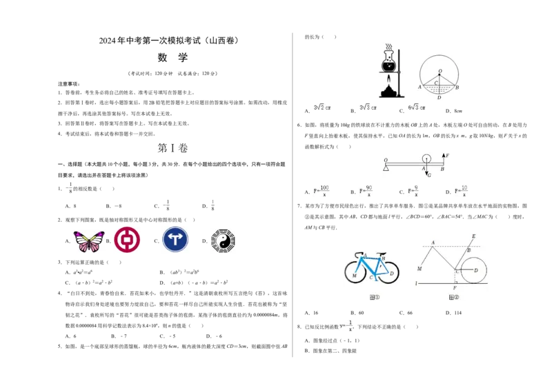 数学（山西卷）（考试版A3）_2数学总复习_赠送：2024中考模拟题数学_一模_数学（山西卷）-2024年中考第一次模拟考试
