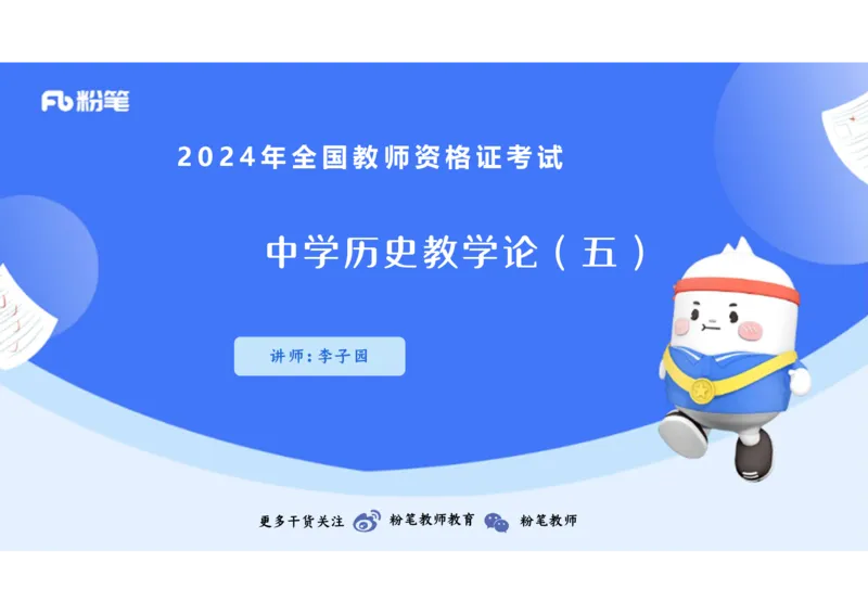 2.7晚-2024上半年教师资格考试&middot;历史学科知识-教学论（五）-李子园_4-教培资料-26年最新资料-同步更新_科一科二电子资料合集中小幼（笔记真题知识点汇总等）文件多，按需保存_讲义