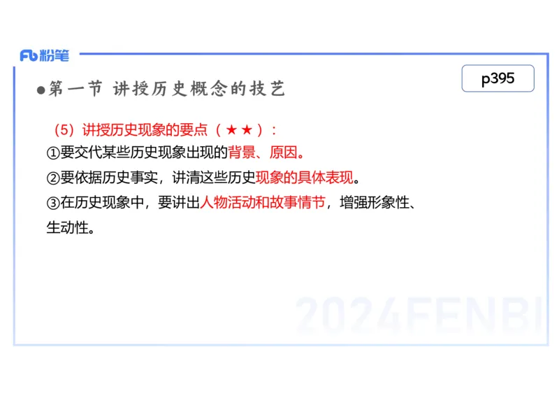 2.7晚-2024上半年教师资格考试&middot;历史学科知识-教学论（五）-李子园_4-教培资料-26年最新资料-同步更新_科一科二电子资料合集中小幼（笔记真题知识点汇总等）文件多，按需保存_讲义