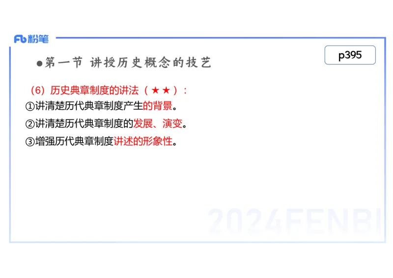 2.7晚-2024上半年教师资格考试&middot;历史学科知识-教学论（五）-李子园_4-教培资料-26年最新资料-同步更新_科一科二电子资料合集中小幼（笔记真题知识点汇总等）文件多，按需保存_讲义