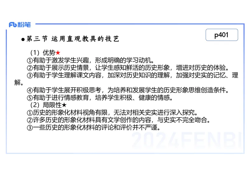 2.7晚-2024上半年教师资格考试&middot;历史学科知识-教学论（五）-李子园_4-教培资料-26年最新资料-同步更新_科一科二电子资料合集中小幼（笔记真题知识点汇总等）文件多，按需保存_讲义
