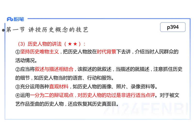 2.7晚-2024上半年教师资格考试&middot;历史学科知识-教学论（五）-李子园_4-教培资料-26年最新资料-同步更新_科一科二电子资料合集中小幼（笔记真题知识点汇总等）文件多，按需保存_讲义