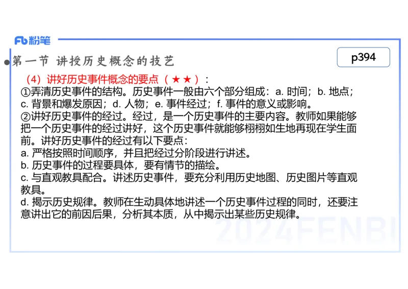 2.7晚-2024上半年教师资格考试&middot;历史学科知识-教学论（五）-李子园_4-教培资料-26年最新资料-同步更新_科一科二电子资料合集中小幼（笔记真题知识点汇总等）文件多，按需保存_讲义