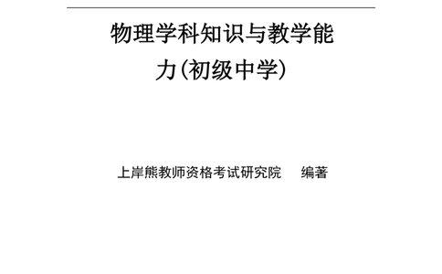 初中物理-学霸笔记96页_教资_初高中2026教资_26上资料（持续更新）_初中科三_初中科目三资料合集①_初中物理