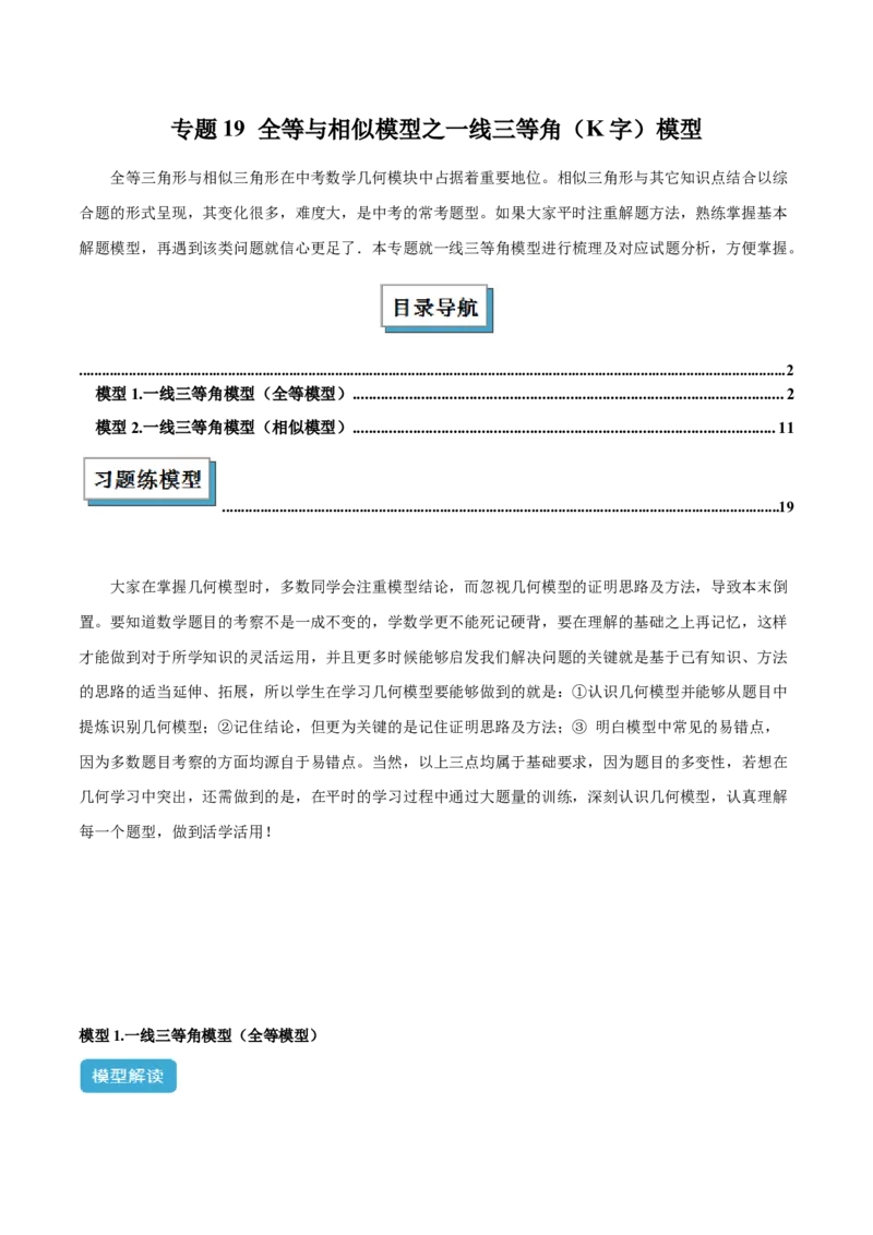 2025年中考数学几何模型综合训练（通用版）专题19全等与相似模型之一线三等角（K字）模型解读与提分精练（教师版）_2数学总复习_2025中考复习资料