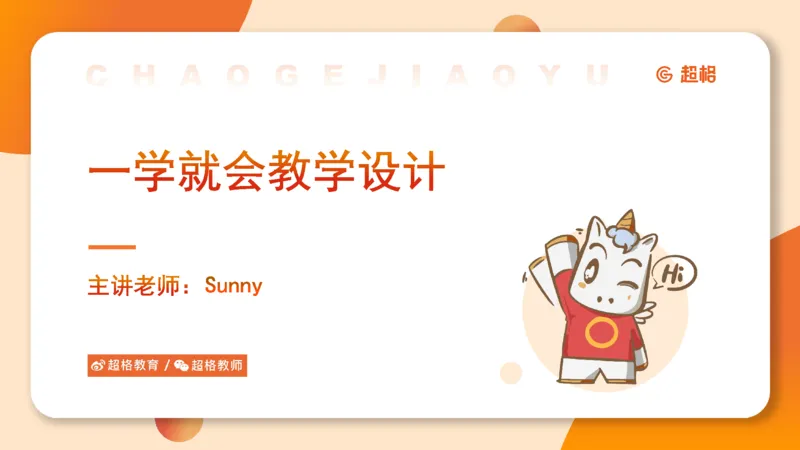 教学设计1_教资_大圣26上蒙题技巧通用网课（中小幼）_CG26上教资笔试小学_0226上小学-教育知识与能力（更新中）_03一学就会教学设计_讲义