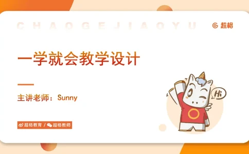 教学设计1_教资_大圣26上蒙题技巧通用网课（中小幼）_CG26上教资笔试小学_0226上小学-教育知识与能力（更新中）_03一学就会教学设计_讲义