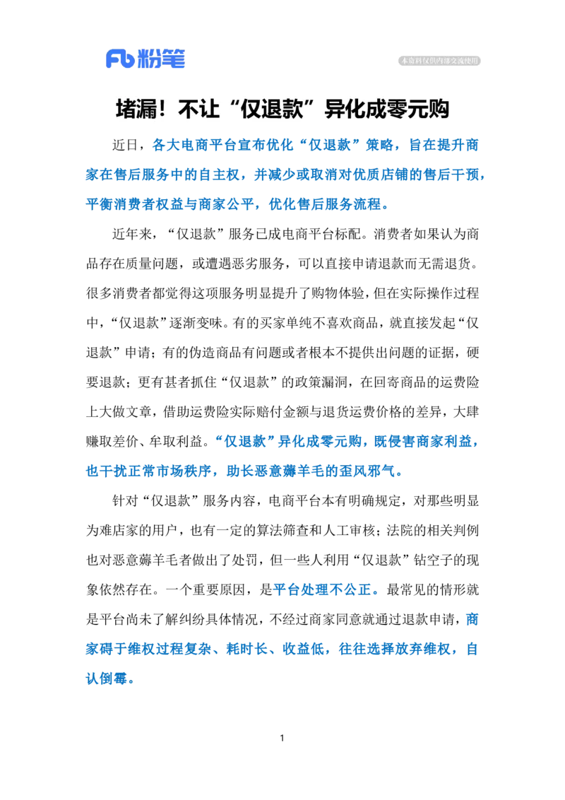 2024.8.1莫让&ldquo;仅退款&rdquo;变味&ldquo;零元购&rdquo;（标注版）_2026考公资料_（10）粉笔_2025粉笔国考省考980（课＋笔记）_粉笔980（25多省）_1、粉笔时政_2、F晨读时政_2024年_2024年08月