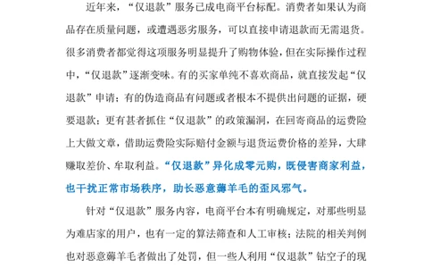 2024.8.1莫让&ldquo;仅退款&rdquo;变味&ldquo;零元购&rdquo;（标注版）_2026考公资料_（10）粉笔_2025粉笔国考省考980（课＋笔记）_粉笔980（25多省）_1、粉笔时政_2、F晨读时政_2024年_2024年08月