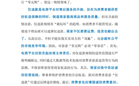 2024.8.1莫让&ldquo;仅退款&rdquo;变味&ldquo;零元购&rdquo;（标注版）_2026考公资料_（10）粉笔_2025粉笔国考省考980（课＋笔记）_粉笔980（25多省）_1、粉笔时政_2、F晨读时政_2024年_2024年08月