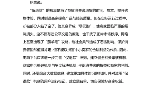 2024.8.1莫让&ldquo;仅退款&rdquo;变味&ldquo;零元购&rdquo;（标注版）_2026考公资料_（10）粉笔_2025粉笔国考省考980（课＋笔记）_粉笔980（25多省）_1、粉笔时政_2、F晨读时政_2024年_2024年08月