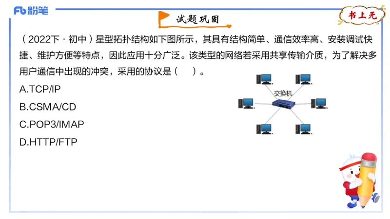 1.25晚-理论精讲-计算机网络技术3-钮弘俊_4-教培资料-26年最新资料-同步更新_科一科二电子资料合集中小幼（笔记真题知识点汇总等）文件多，按需保存_01西米合集_24上半年系统班