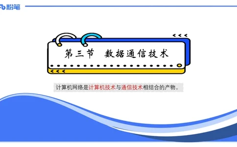 1.25晚-理论精讲-计算机网络技术3-钮弘俊_4-教培资料-26年最新资料-同步更新_科一科二电子资料合集中小幼（笔记真题知识点汇总等）文件多，按需保存_01西米合集_24上半年系统班