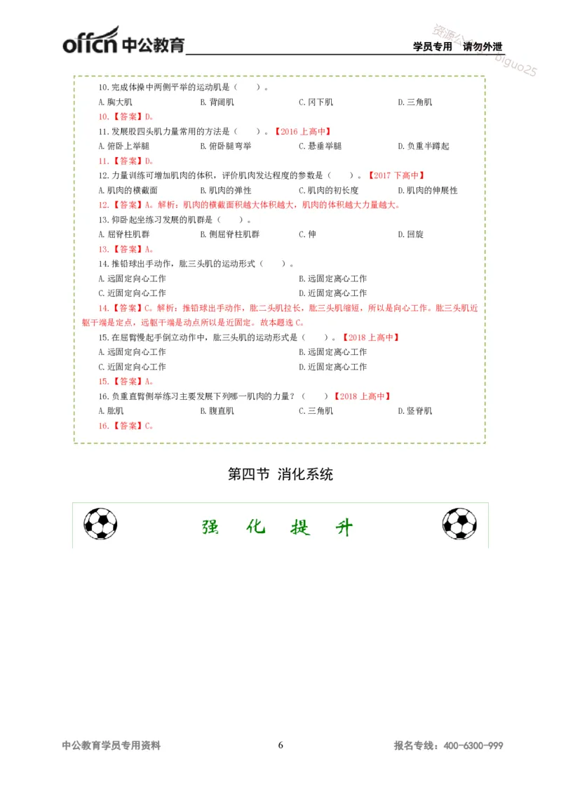 讲义答案_教资_33教资笔试历年真题汇总（科一+科二+科三）_科三真题_02高中科三各科电子资料包合集_体育（资料文档）_高中体育_06讲义书电子版-Z
