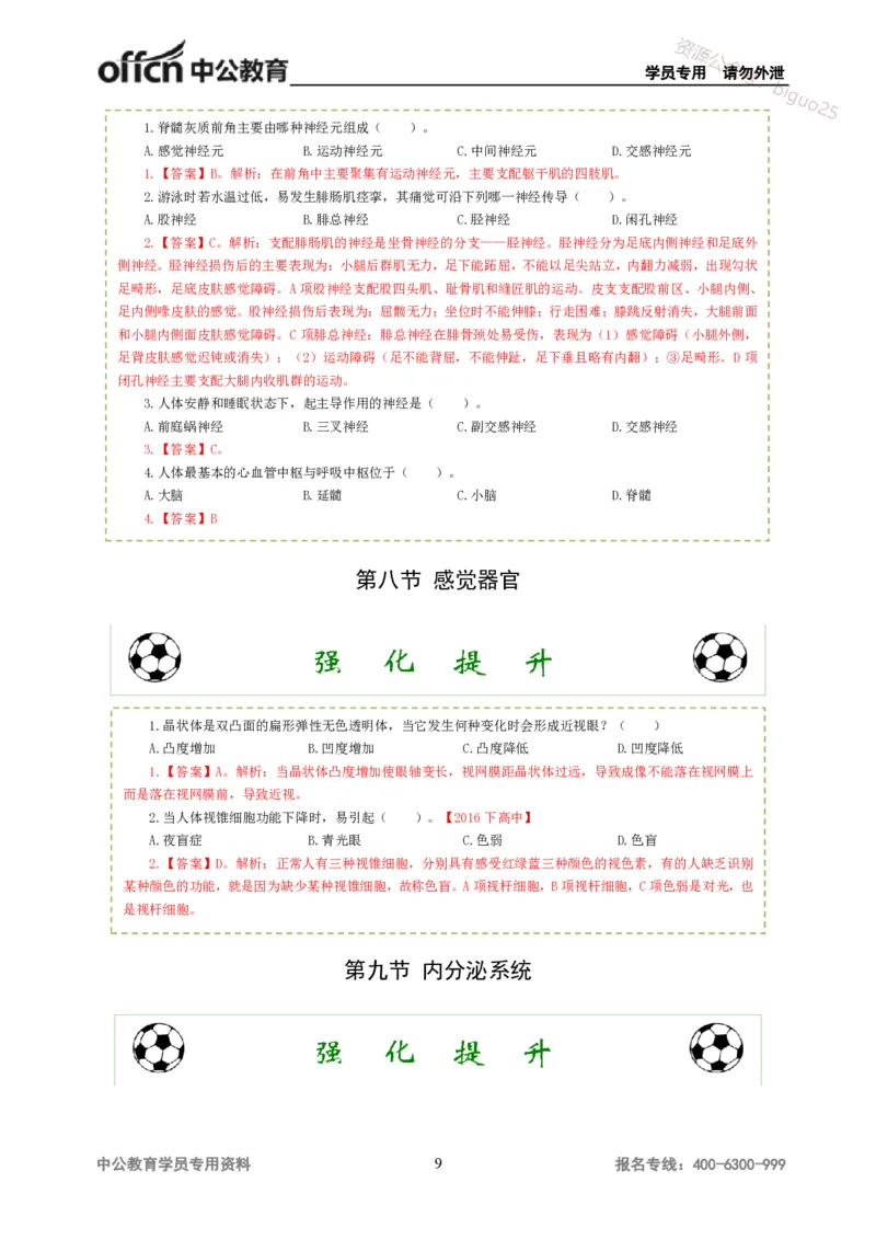 讲义答案_教资_33教资笔试历年真题汇总（科一+科二+科三）_科三真题_02高中科三各科电子资料包合集_体育（资料文档）_高中体育_06讲义书电子版-Z