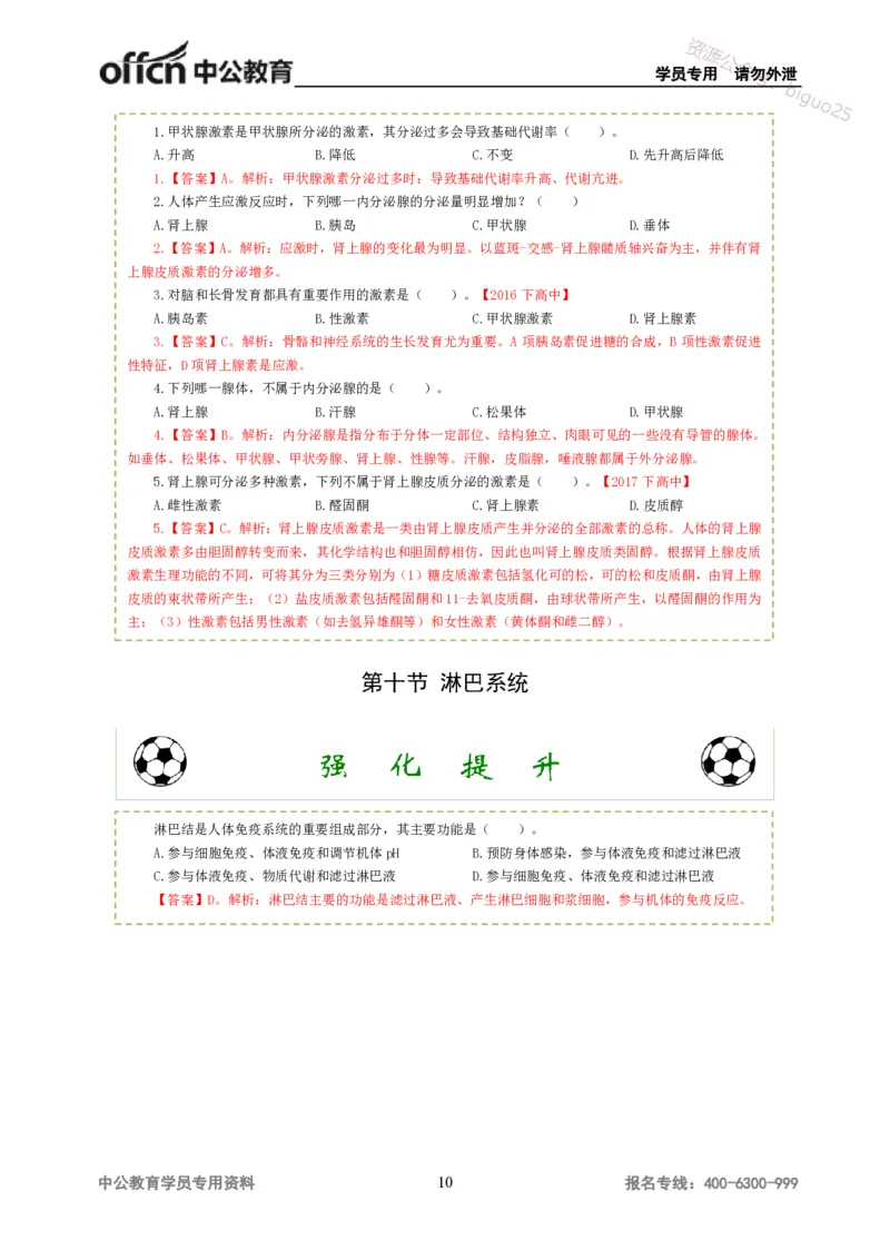 讲义答案_教资_33教资笔试历年真题汇总（科一+科二+科三）_科三真题_02高中科三各科电子资料包合集_体育（资料文档）_高中体育_06讲义书电子版-Z