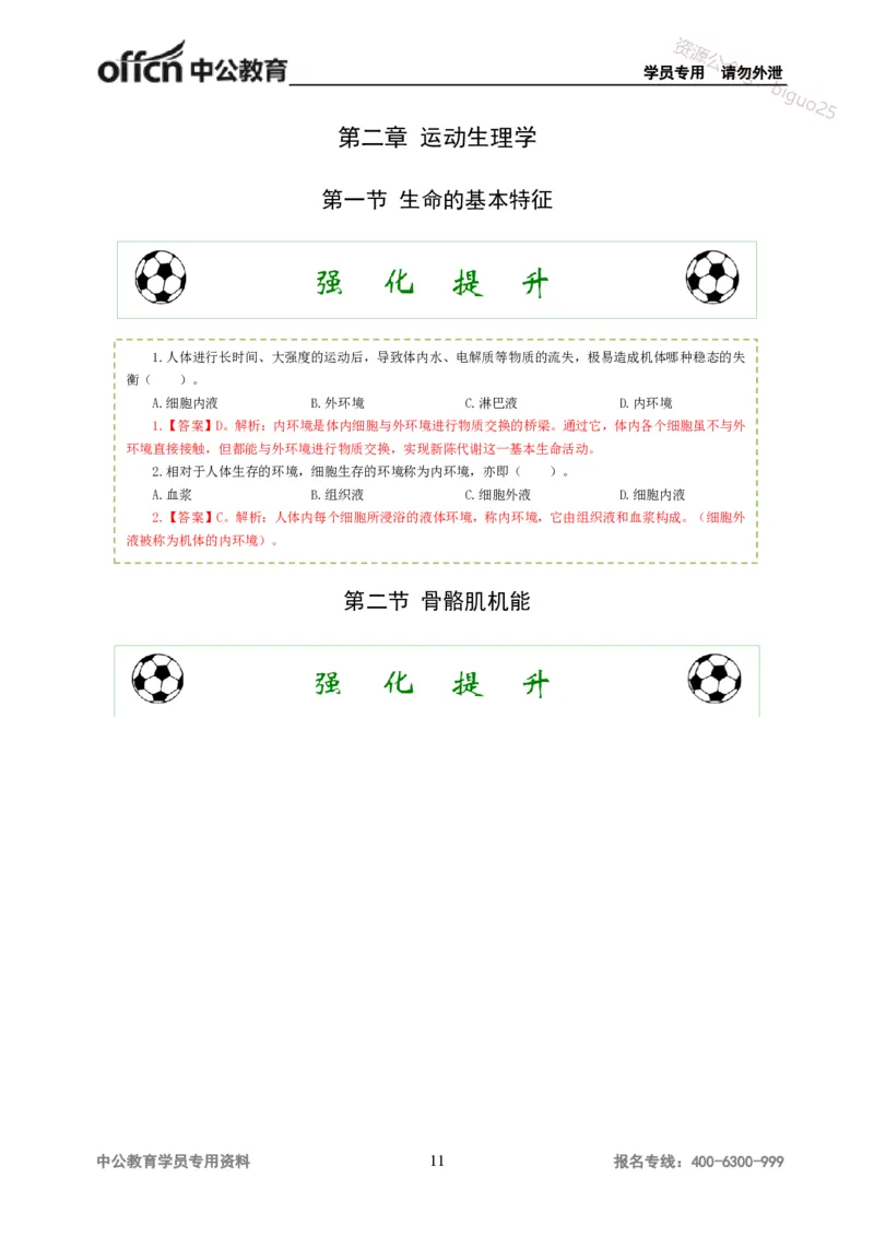 讲义答案_教资_33教资笔试历年真题汇总（科一+科二+科三）_科三真题_02高中科三各科电子资料包合集_体育（资料文档）_高中体育_06讲义书电子版-Z