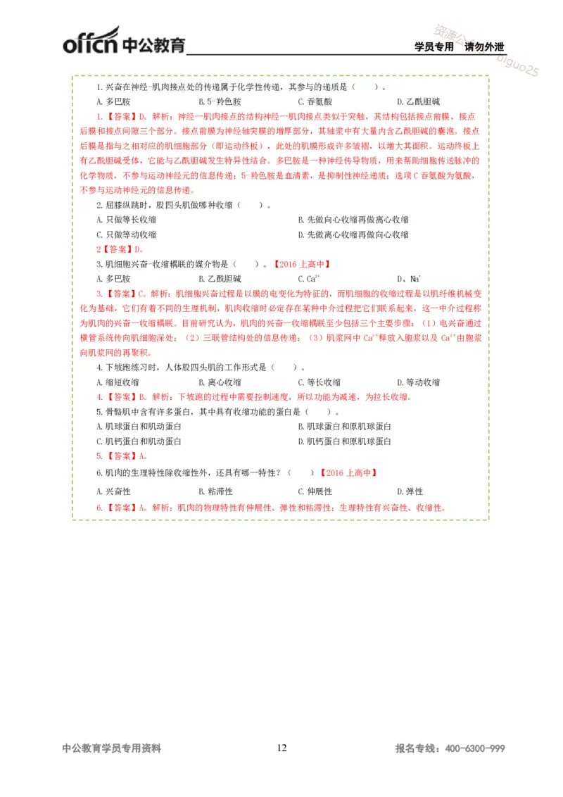 讲义答案_教资_33教资笔试历年真题汇总（科一+科二+科三）_科三真题_02高中科三各科电子资料包合集_体育（资料文档）_高中体育_06讲义书电子版-Z