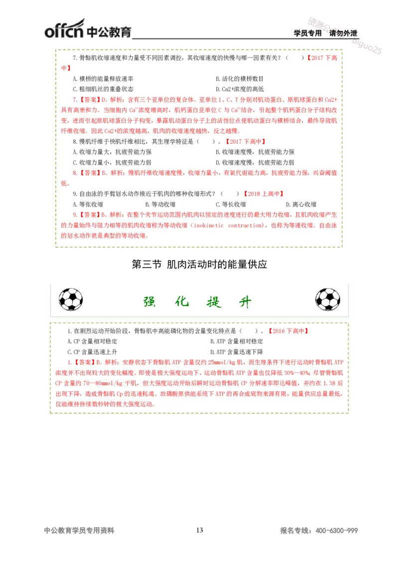 讲义答案_教资_33教资笔试历年真题汇总（科一+科二+科三）_科三真题_02高中科三各科电子资料包合集_体育（资料文档）_高中体育_06讲义书电子版-Z