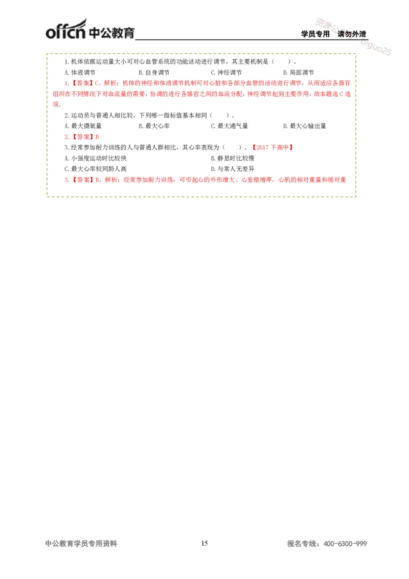 讲义答案_教资_33教资笔试历年真题汇总（科一+科二+科三）_科三真题_02高中科三各科电子资料包合集_体育（资料文档）_高中体育_06讲义书电子版-Z