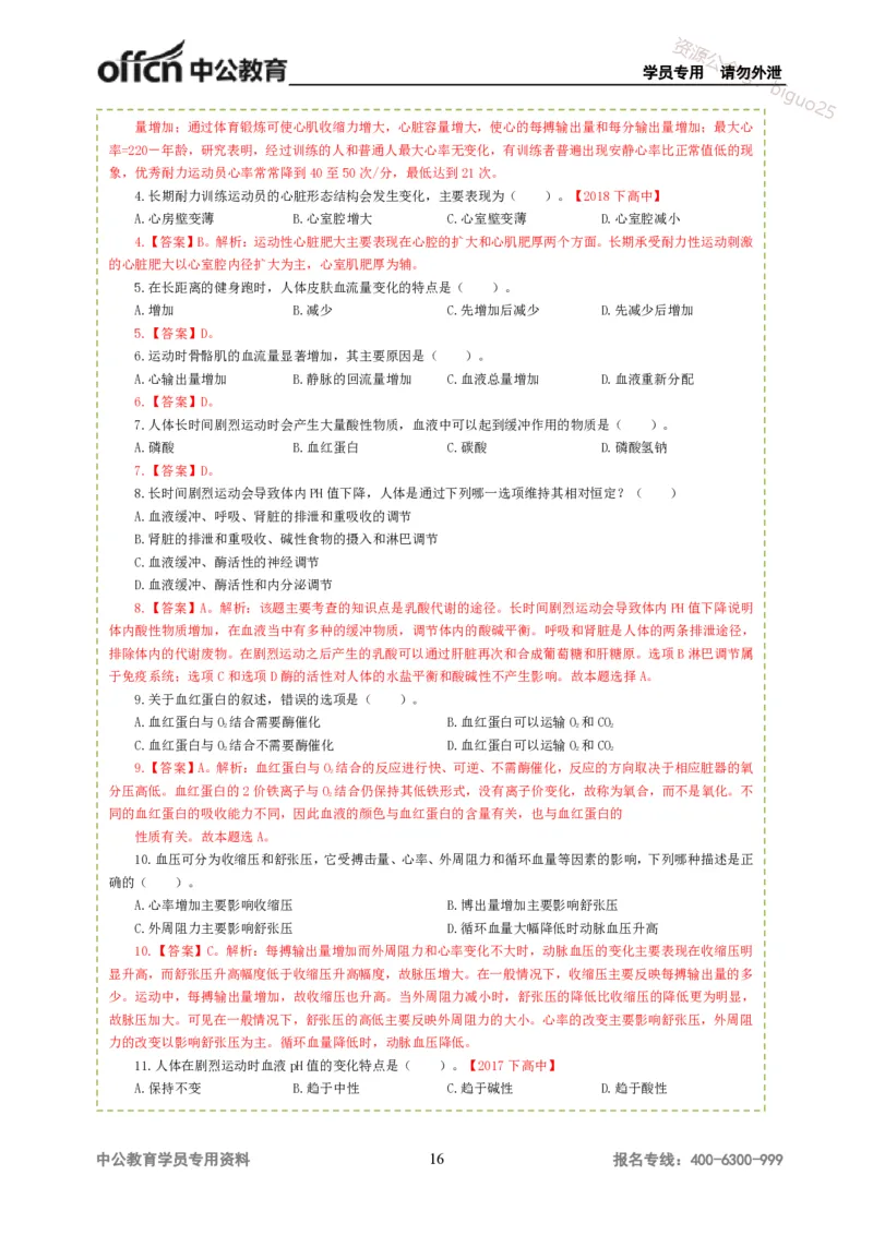 讲义答案_教资_33教资笔试历年真题汇总（科一+科二+科三）_科三真题_02高中科三各科电子资料包合集_体育（资料文档）_高中体育_06讲义书电子版-Z