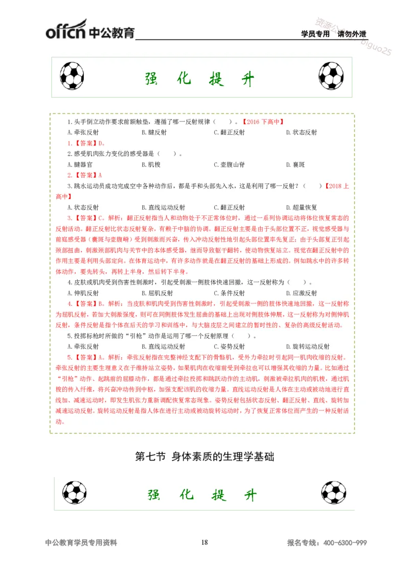 讲义答案_教资_33教资笔试历年真题汇总（科一+科二+科三）_科三真题_02高中科三各科电子资料包合集_体育（资料文档）_高中体育_06讲义书电子版-Z