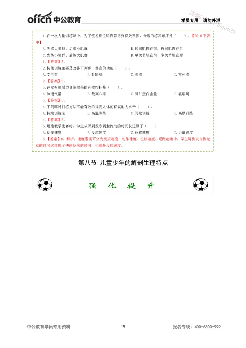 讲义答案_教资_33教资笔试历年真题汇总（科一+科二+科三）_科三真题_02高中科三各科电子资料包合集_体育（资料文档）_高中体育_06讲义书电子版-Z